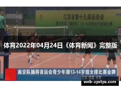 体育2022年04月24日《体育新闻》完整版