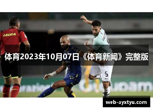 体育2023年10月07日《体育新闻》完整版