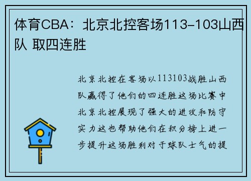 体育CBA：北京北控客场113-103山西队 取四连胜