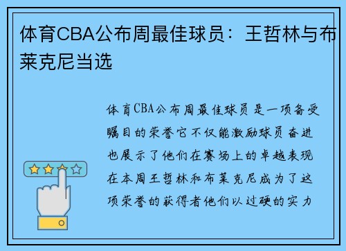 体育CBA公布周最佳球员：王哲林与布莱克尼当选