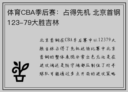 体育CBA季后赛：占得先机 北京首钢123-79大胜吉林