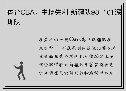 体育CBA：主场失利 新疆队98-101深圳队